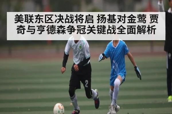 美联东区决战将启 扬基对金莺 贾奇与亨德森争冠关键战全面解析