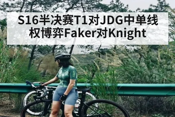 S16半决赛T1对JDG中单线权博弈Faker对Knight